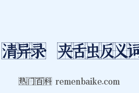 清异录·夹舌虫反义词是什么意思的图片
